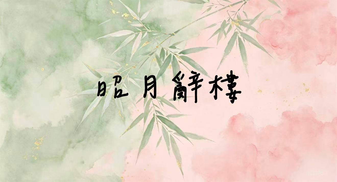 昭月辭樓