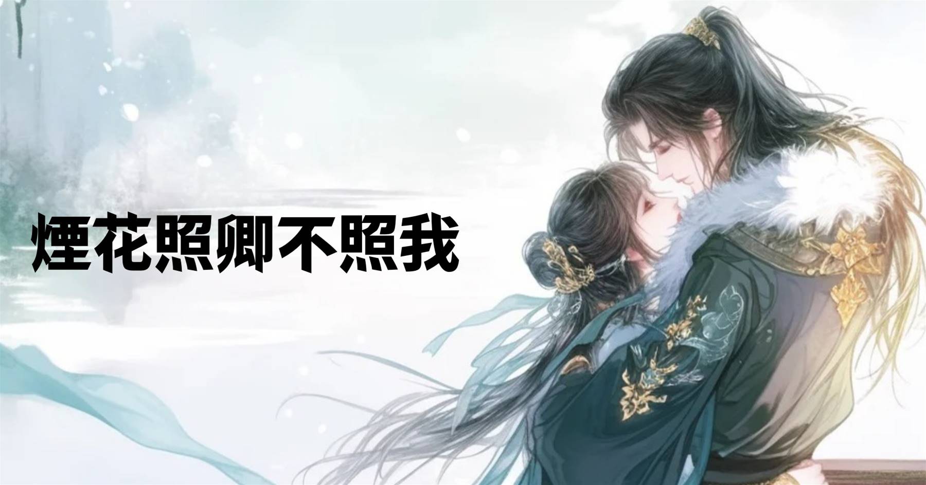 煙花照卿不照我
