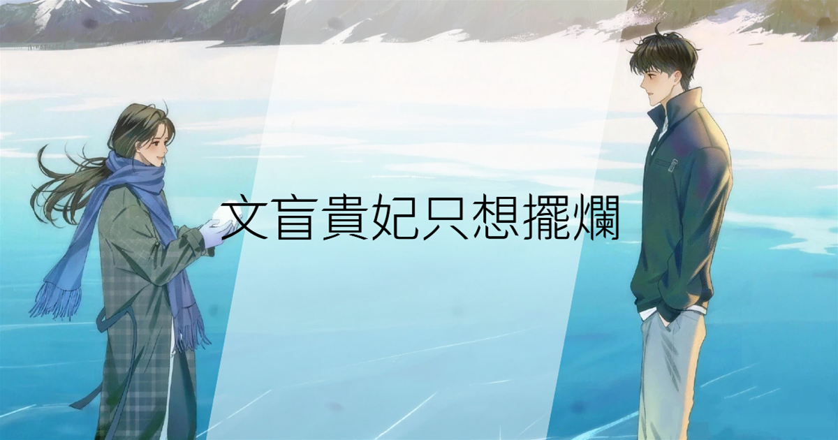 文盲貴妃只想擺爛