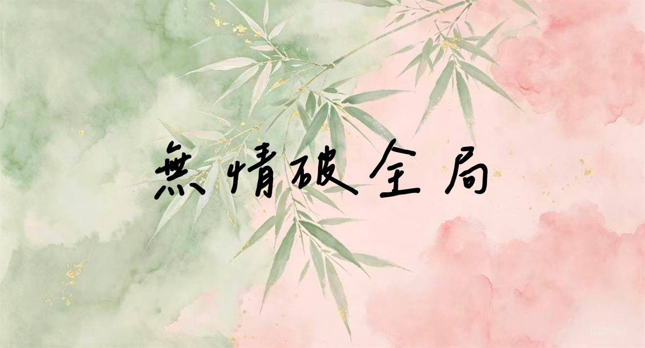無情破全域性