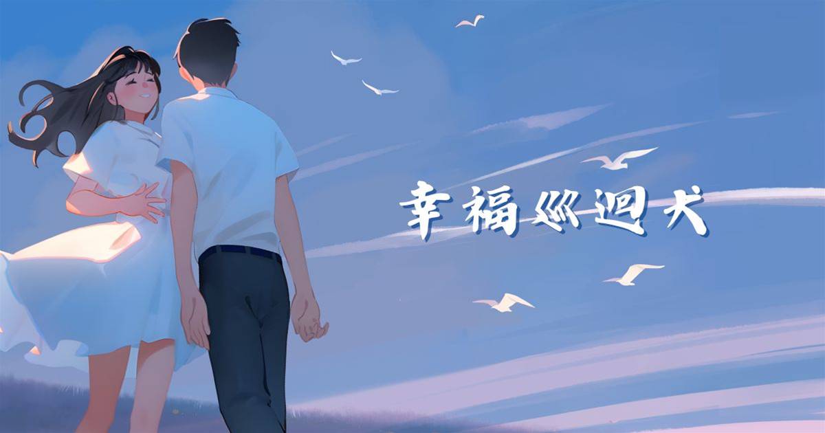 幸福巡迴犬
