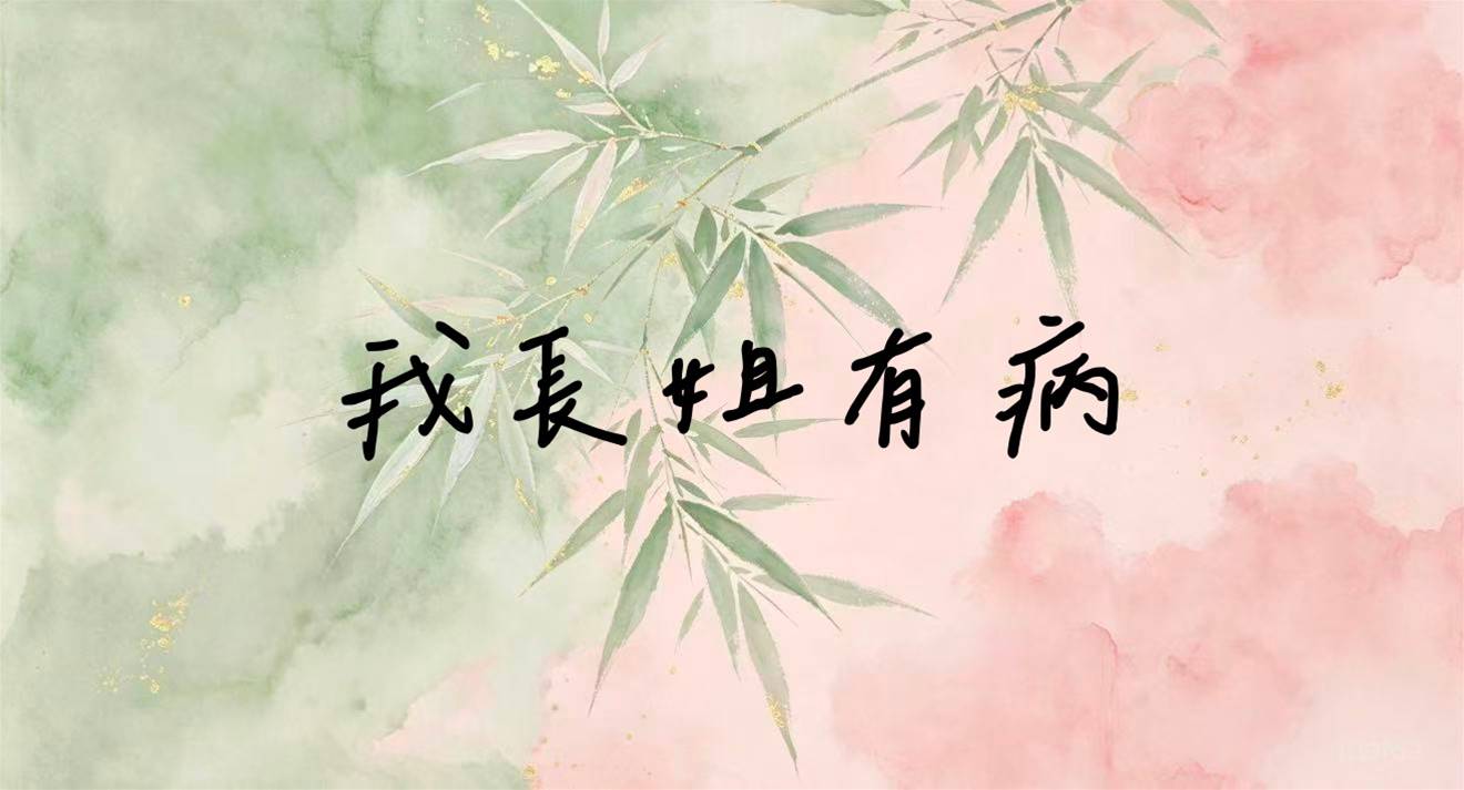 我長姐有病