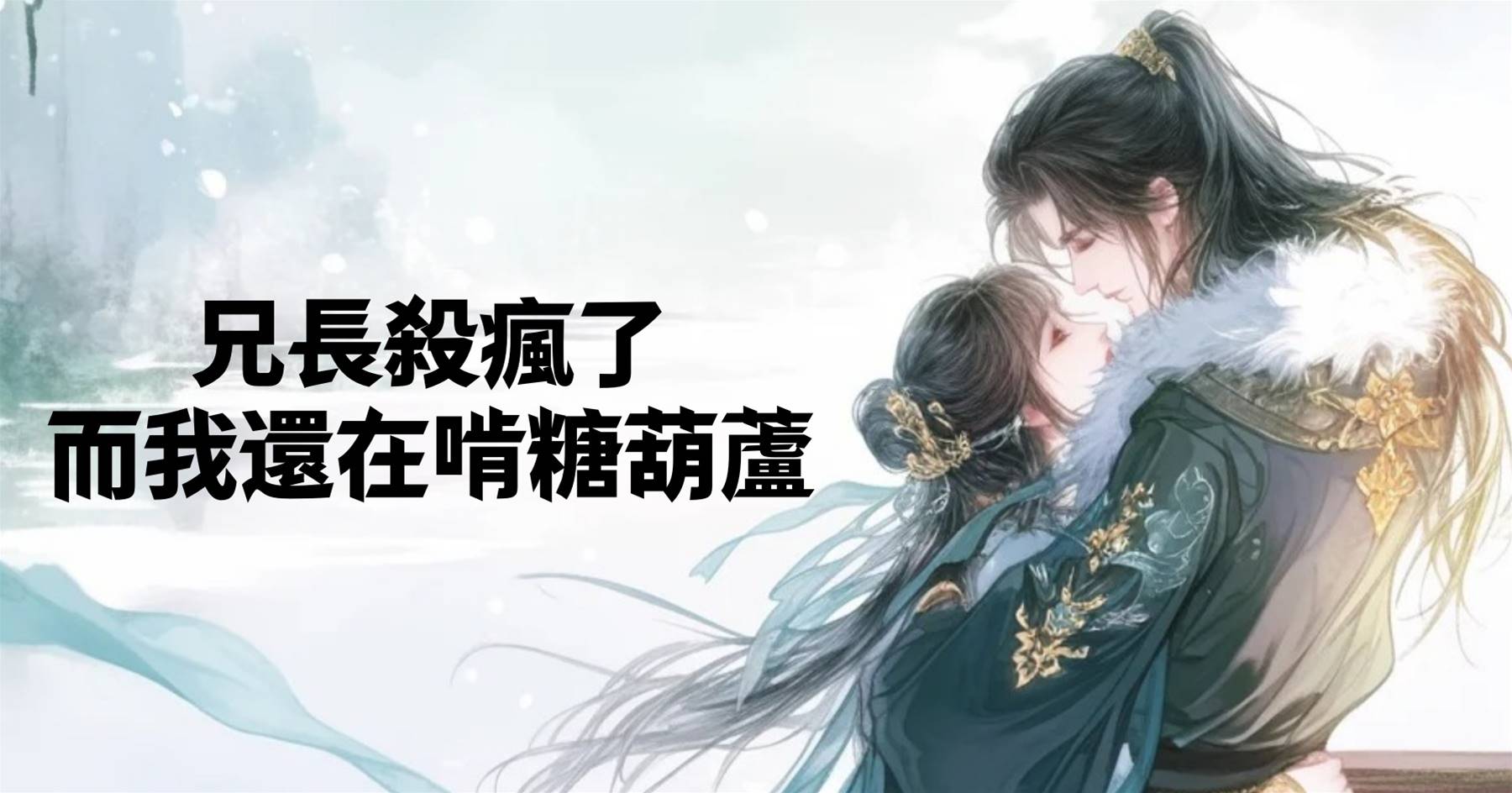 兄長🔪瘋了，而我還在啃糖葫蘆