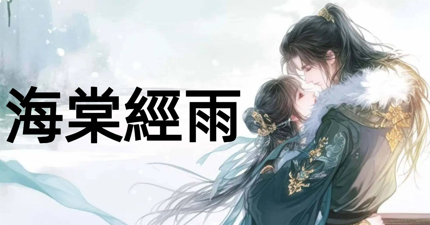 海棠經雨