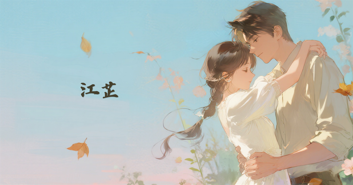 江芷