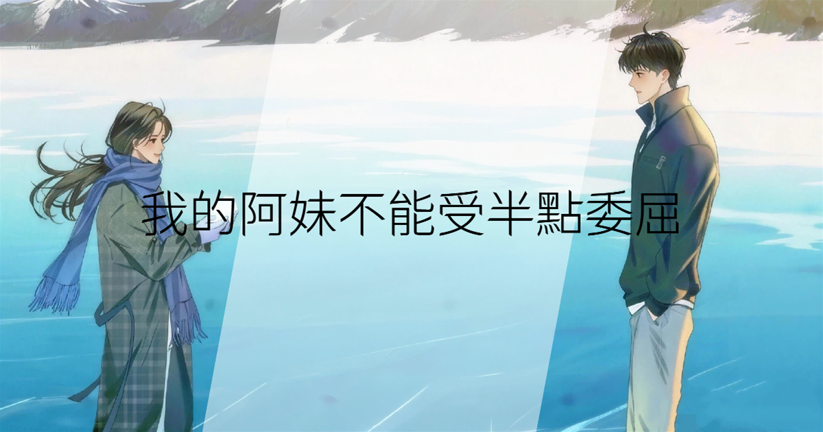我的阿妹不能受半點委屈