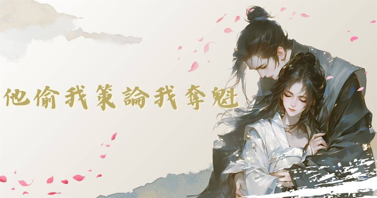 他偷我策論我奪魁