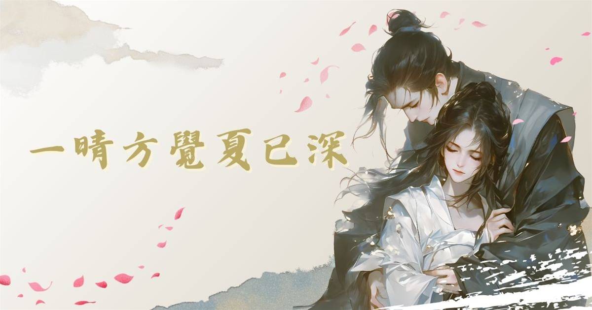 一晴方覺夏已深