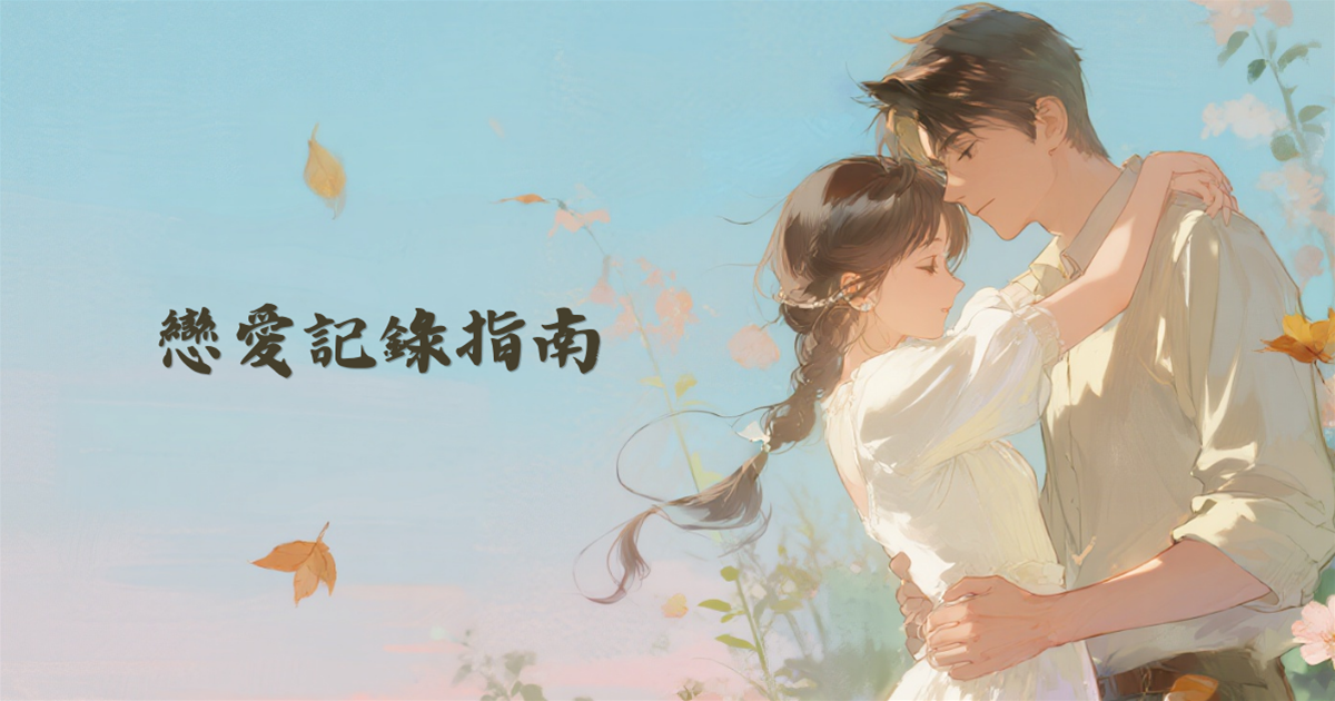 戀愛記錄指南