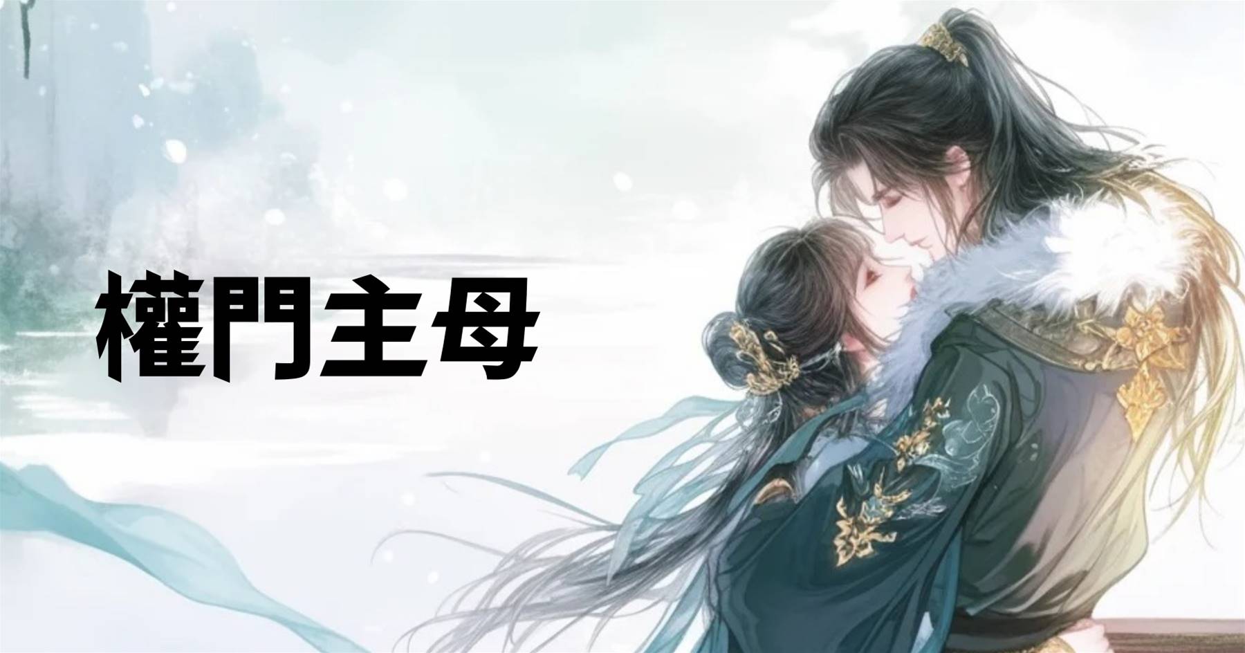 權門主母