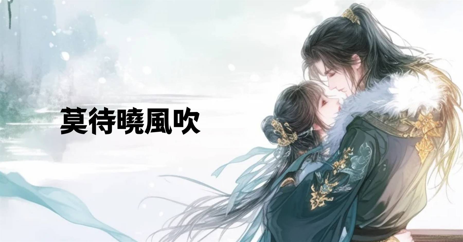 莫待曉風吹
