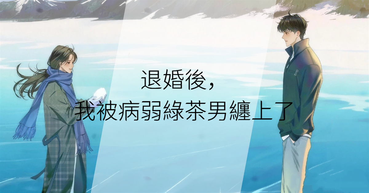 退婚後，我被病弱綠茶男纏上了