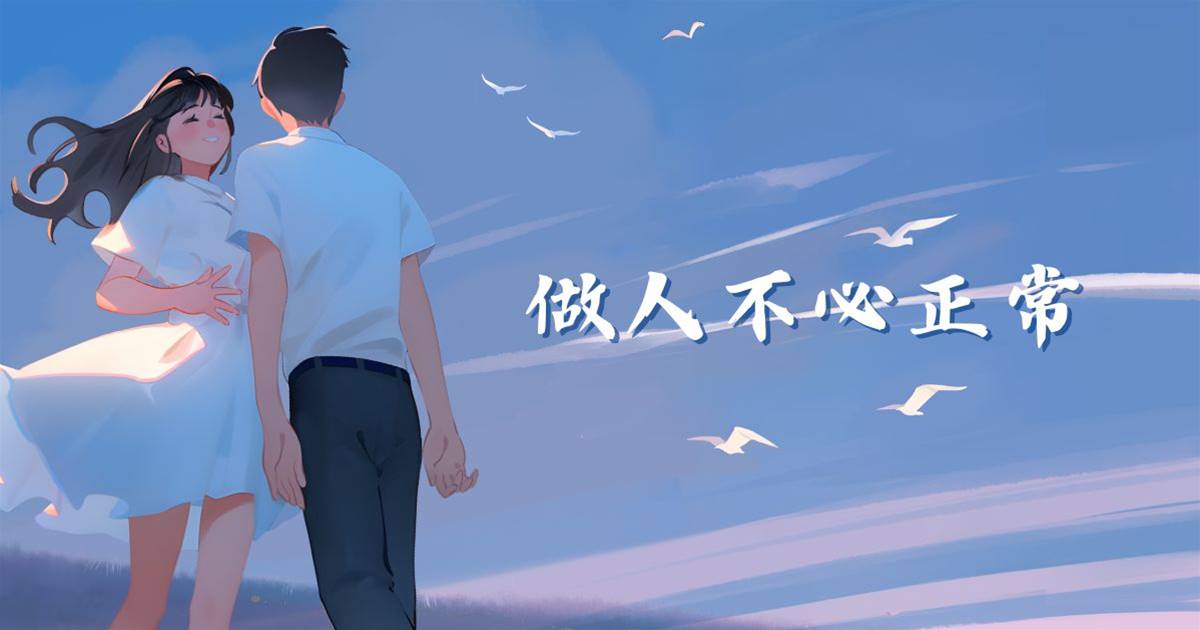 做人不必正常