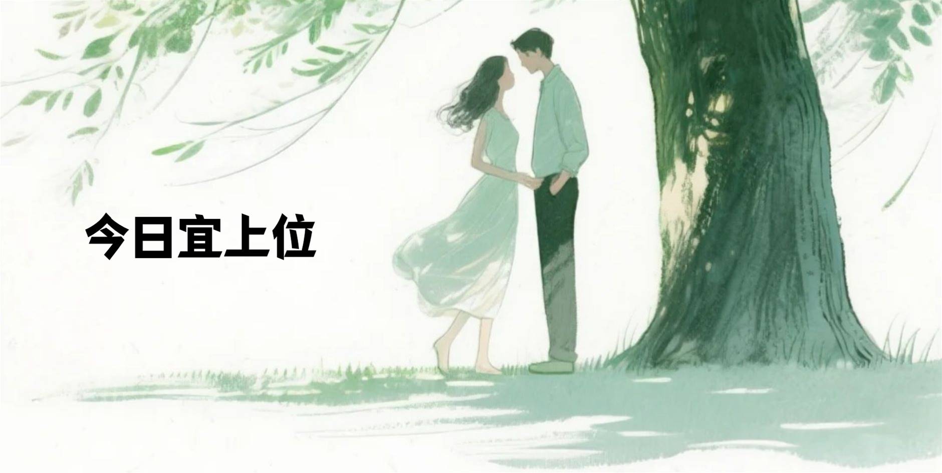 今日宜上位