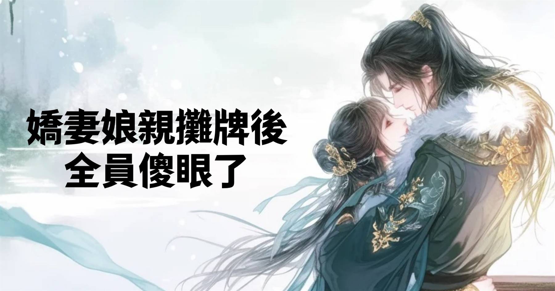 嬌妻娘親攤牌後，全員傻眼了