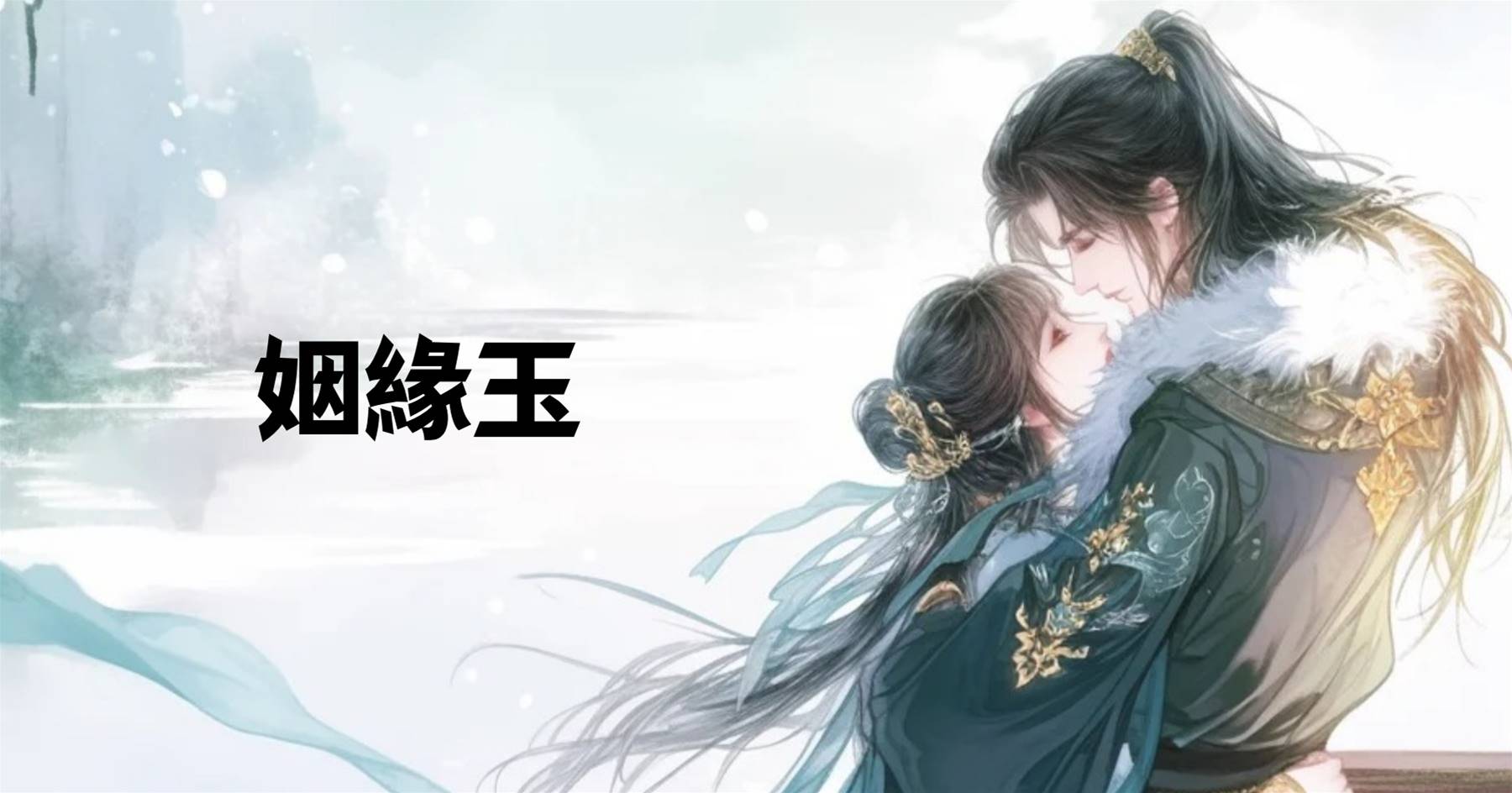 姻緣玉