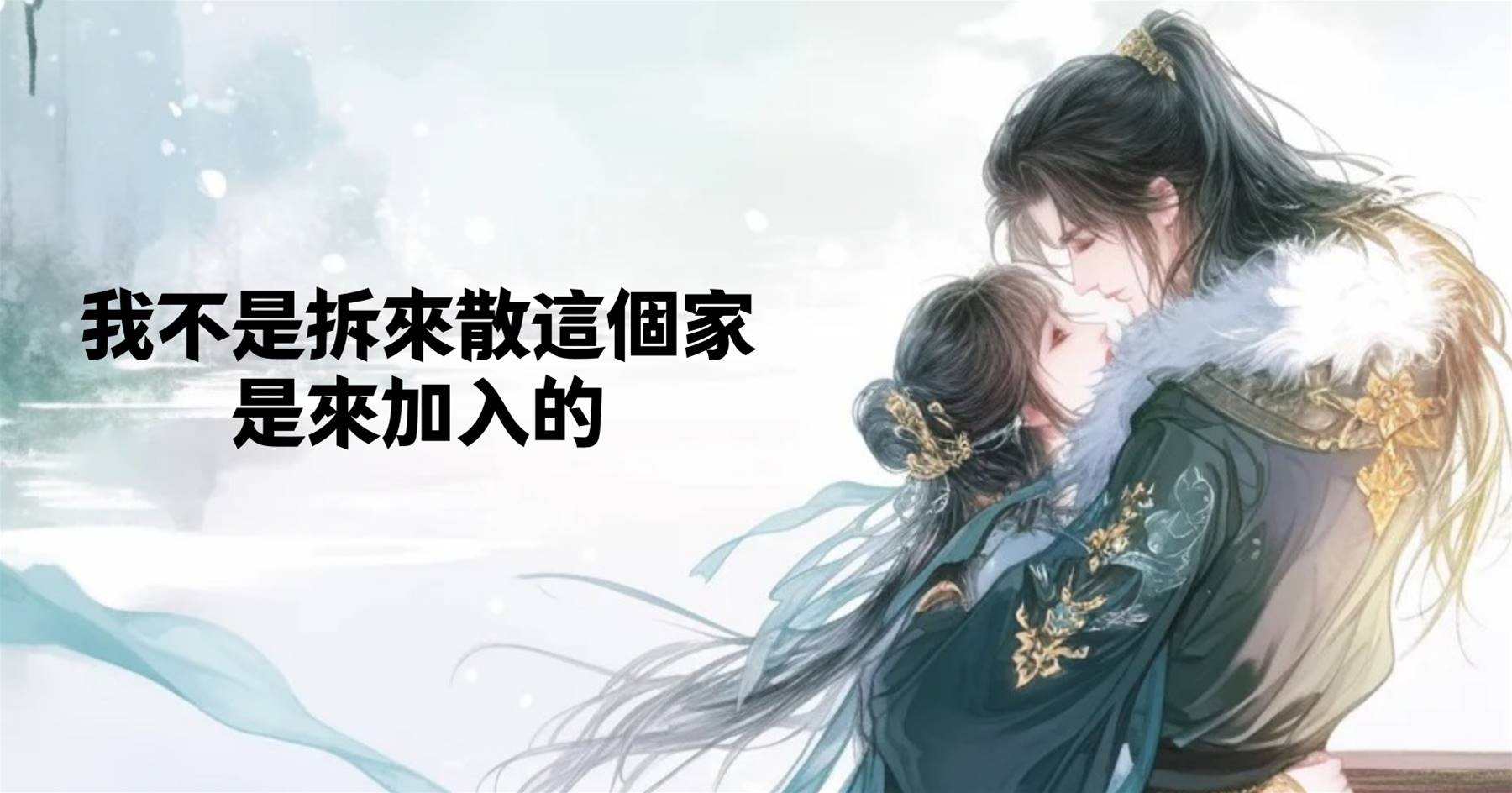 我不是來拆散這個家，是來加入的