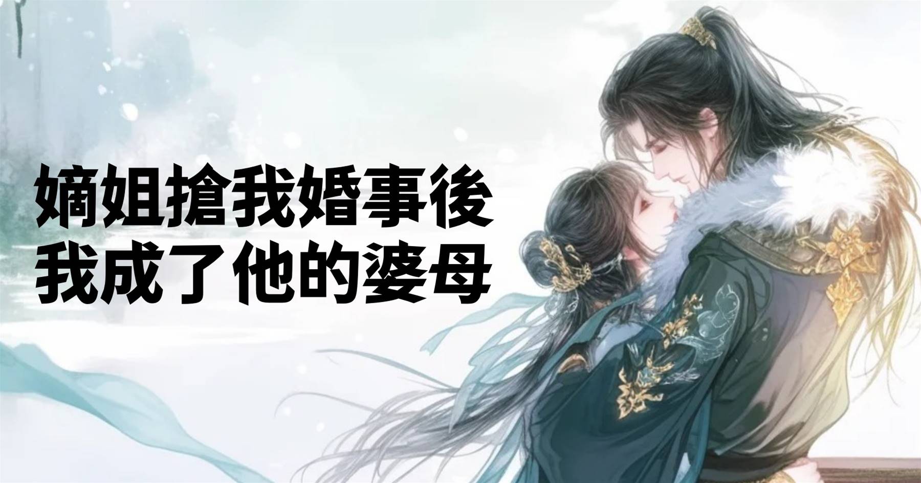 嫡姐搶我婚事後，我成了他的婆母