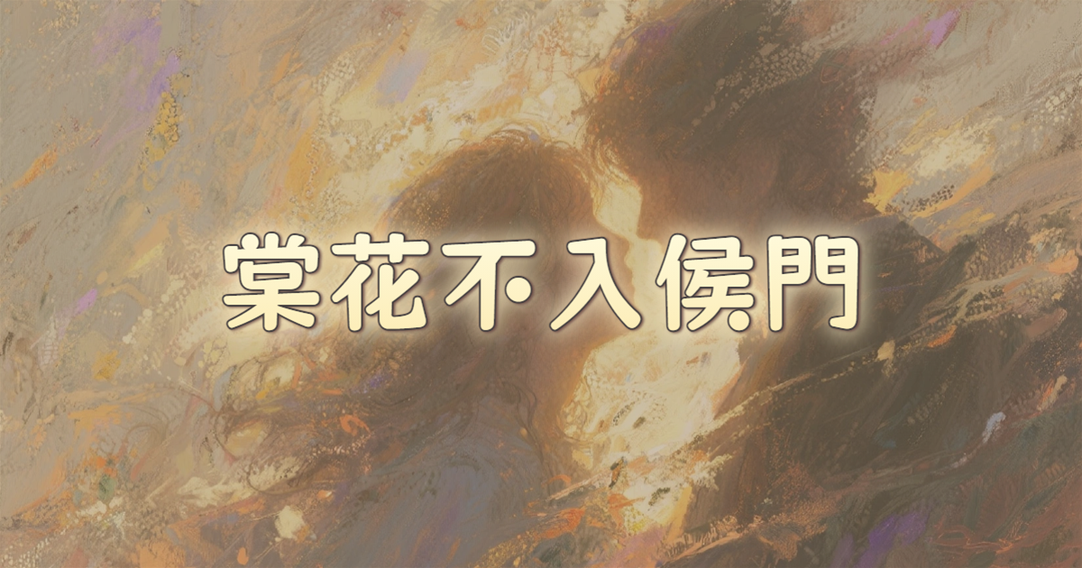 棠花不入侯門