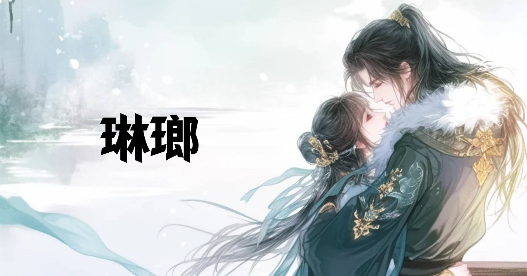 琳瑯