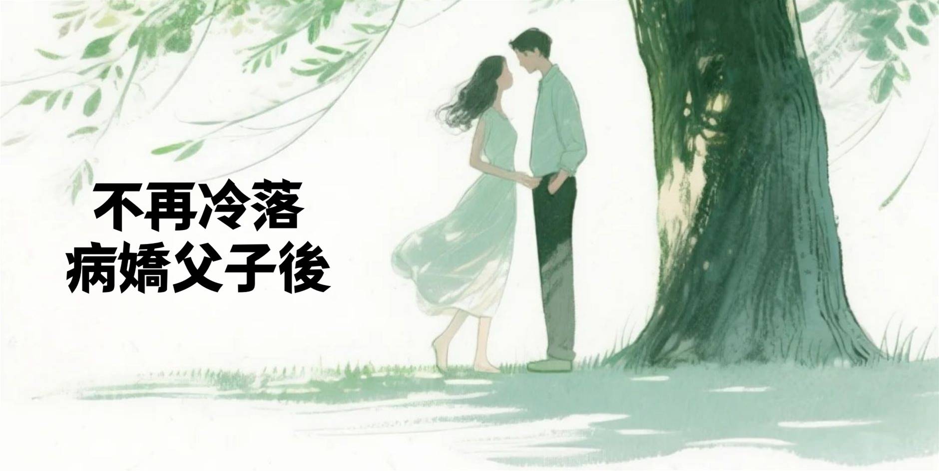 不再冷落病嬌父子後