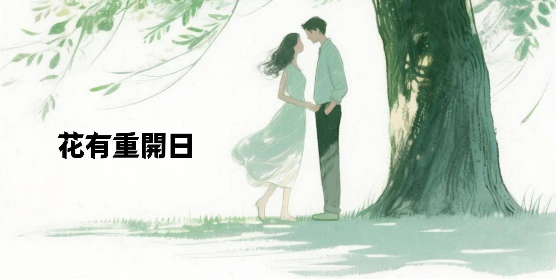 花有重開日