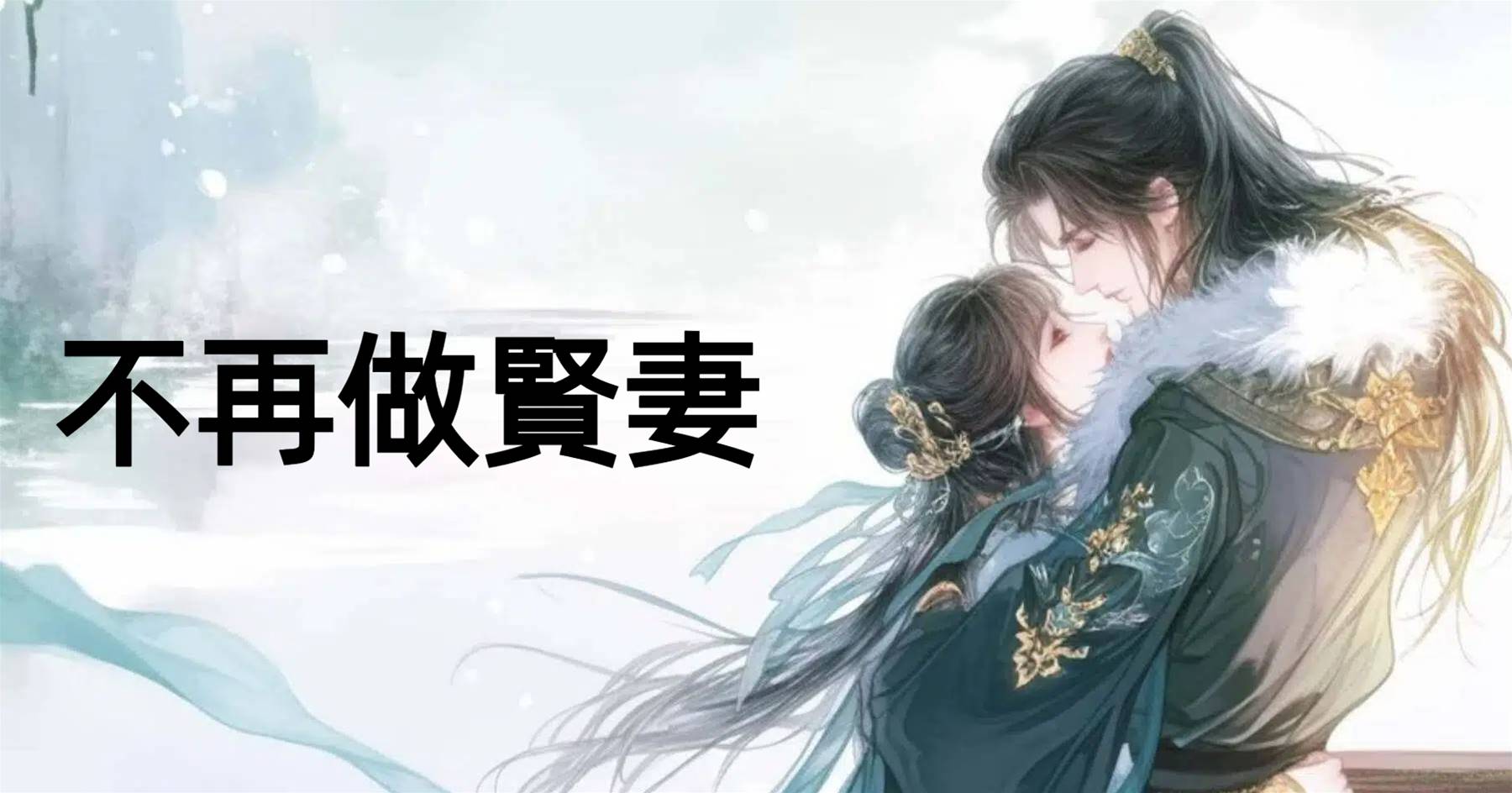 不再做賢妻