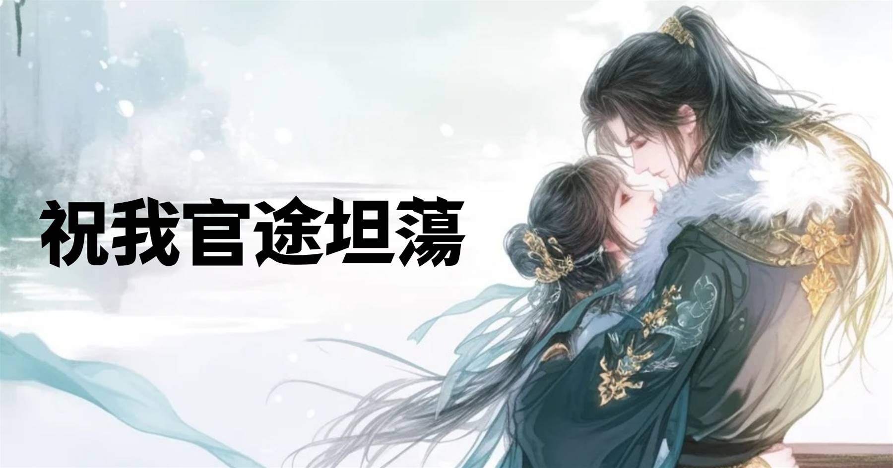 祝我官途坦蕩