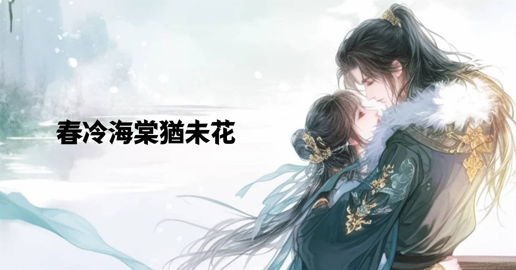 春冷海棠猶未花