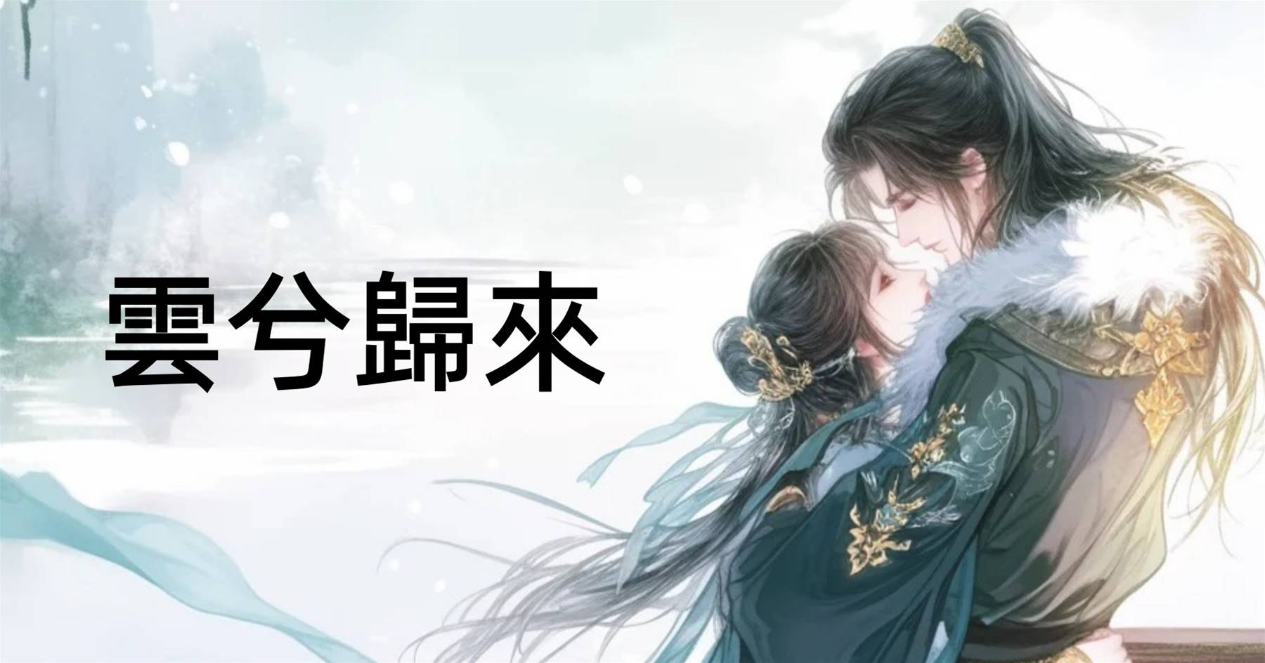 雲兮歸來