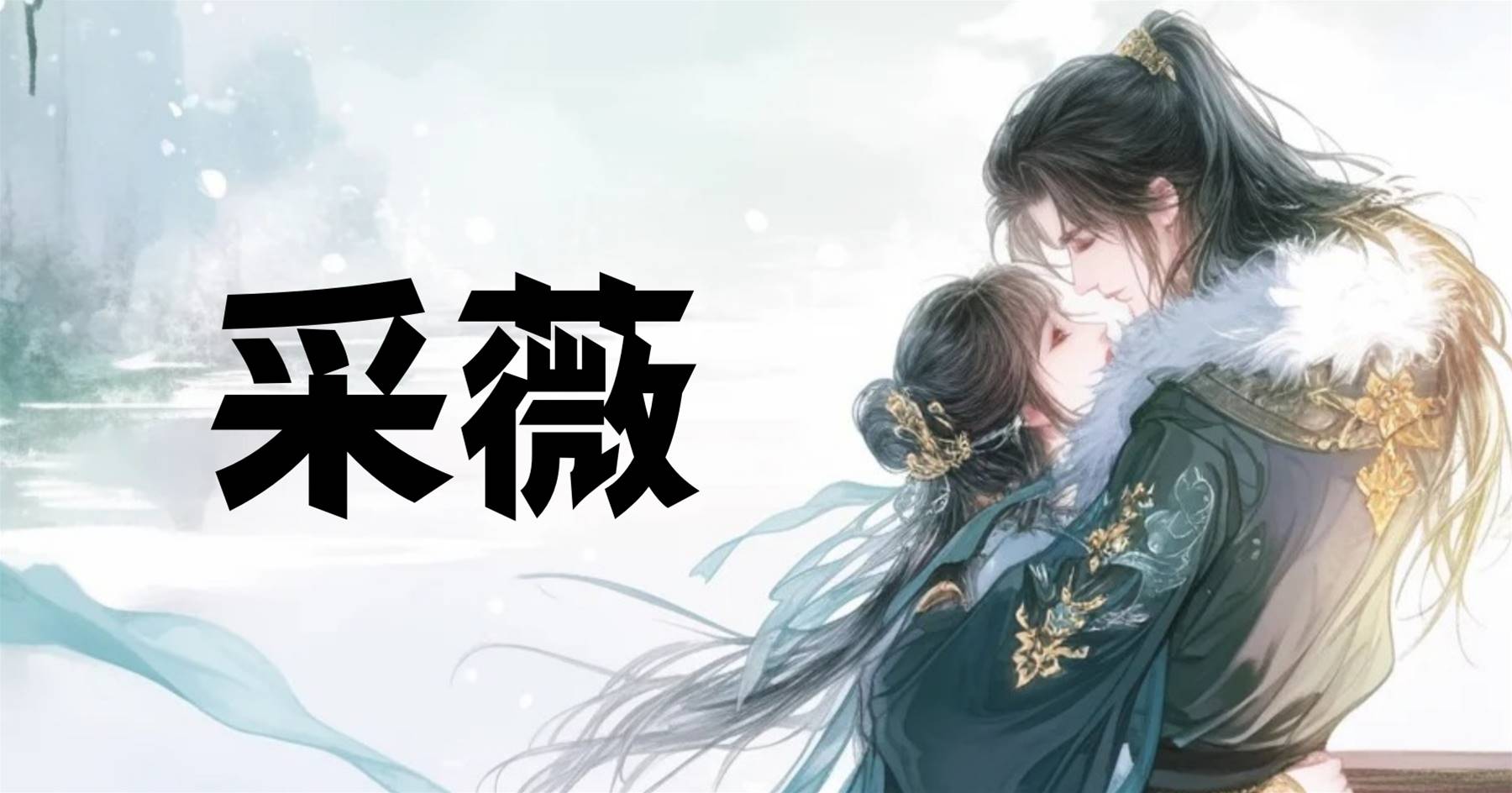 采薇