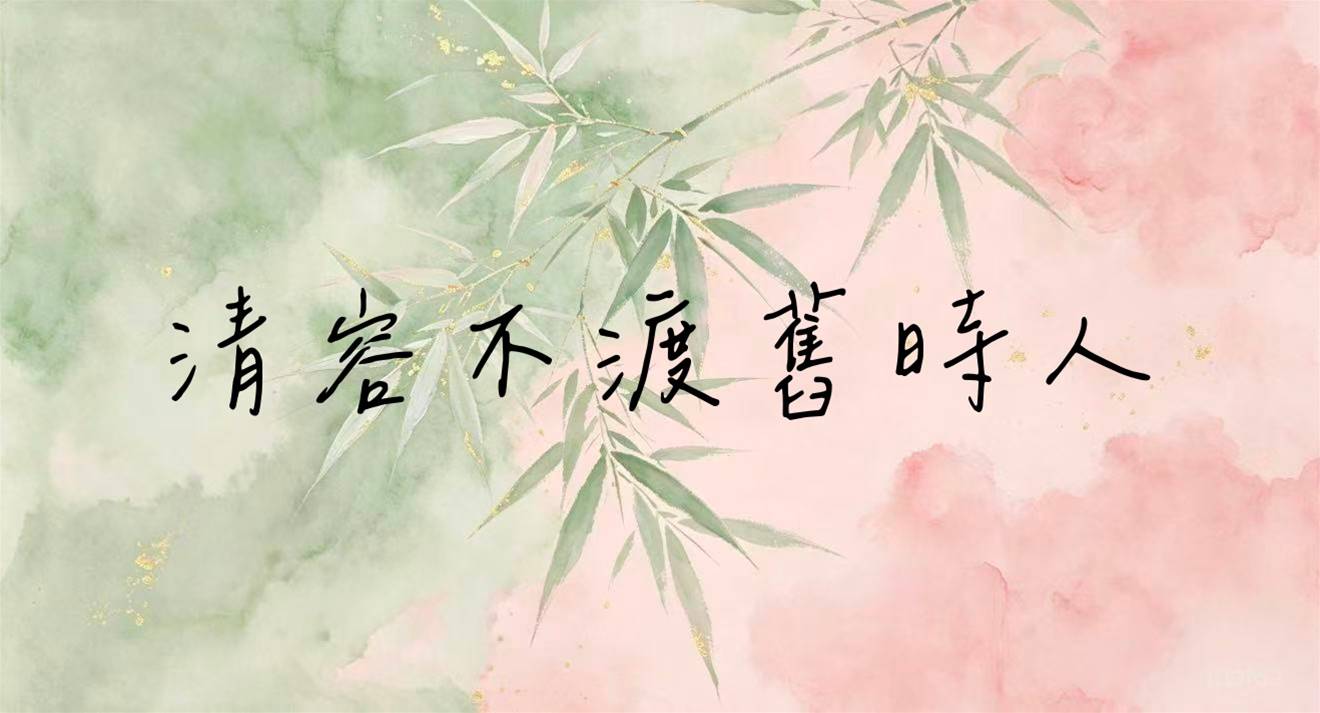 清容不渡舊時人