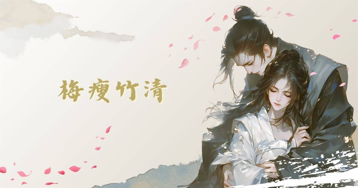 梅瘦竹清