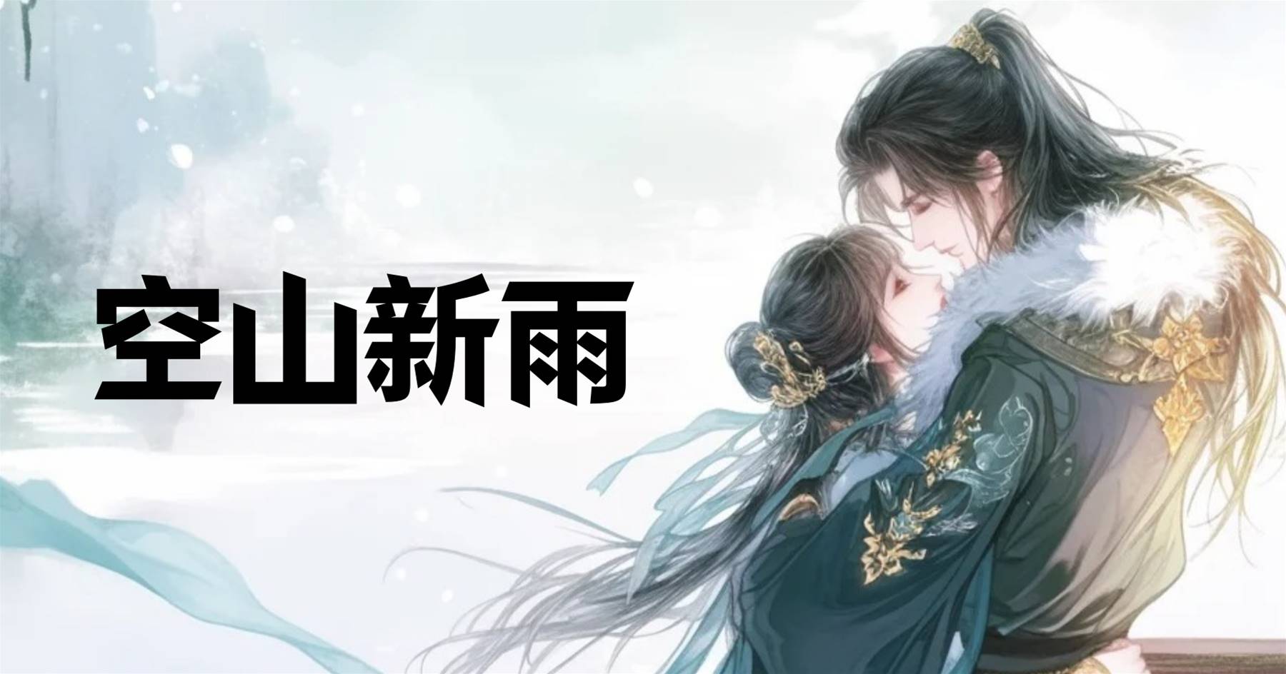 空山新雨