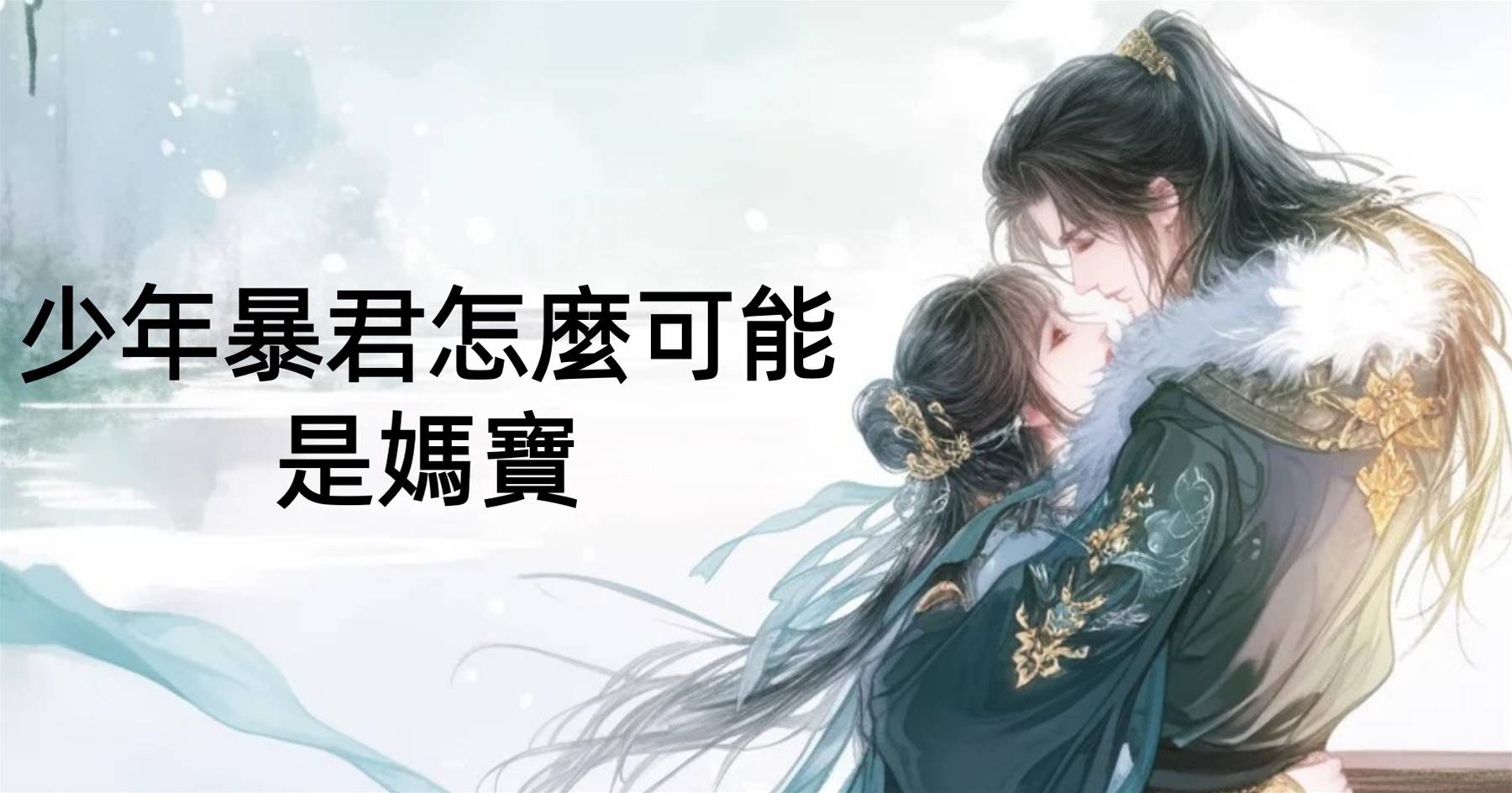 少年暴君怎麼可能是媽寶