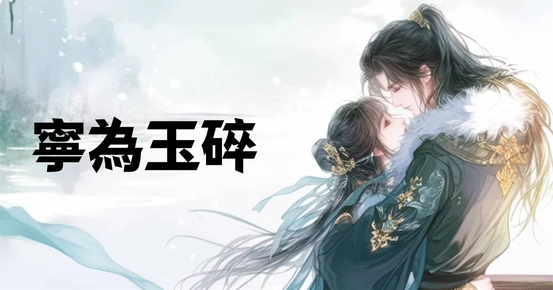 寧為玉碎