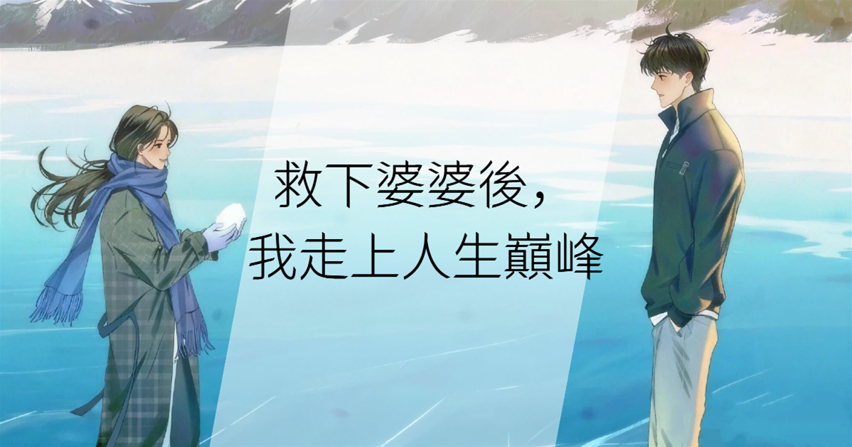 救下婆婆後，我走上人生巔峰