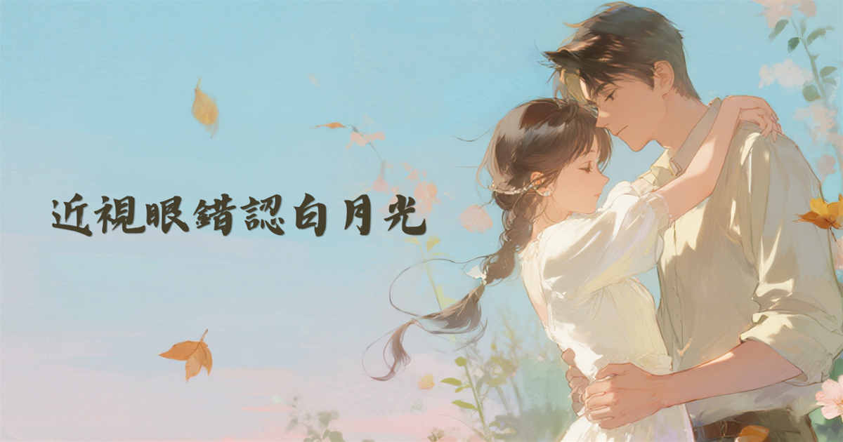近視眼錯認白月光