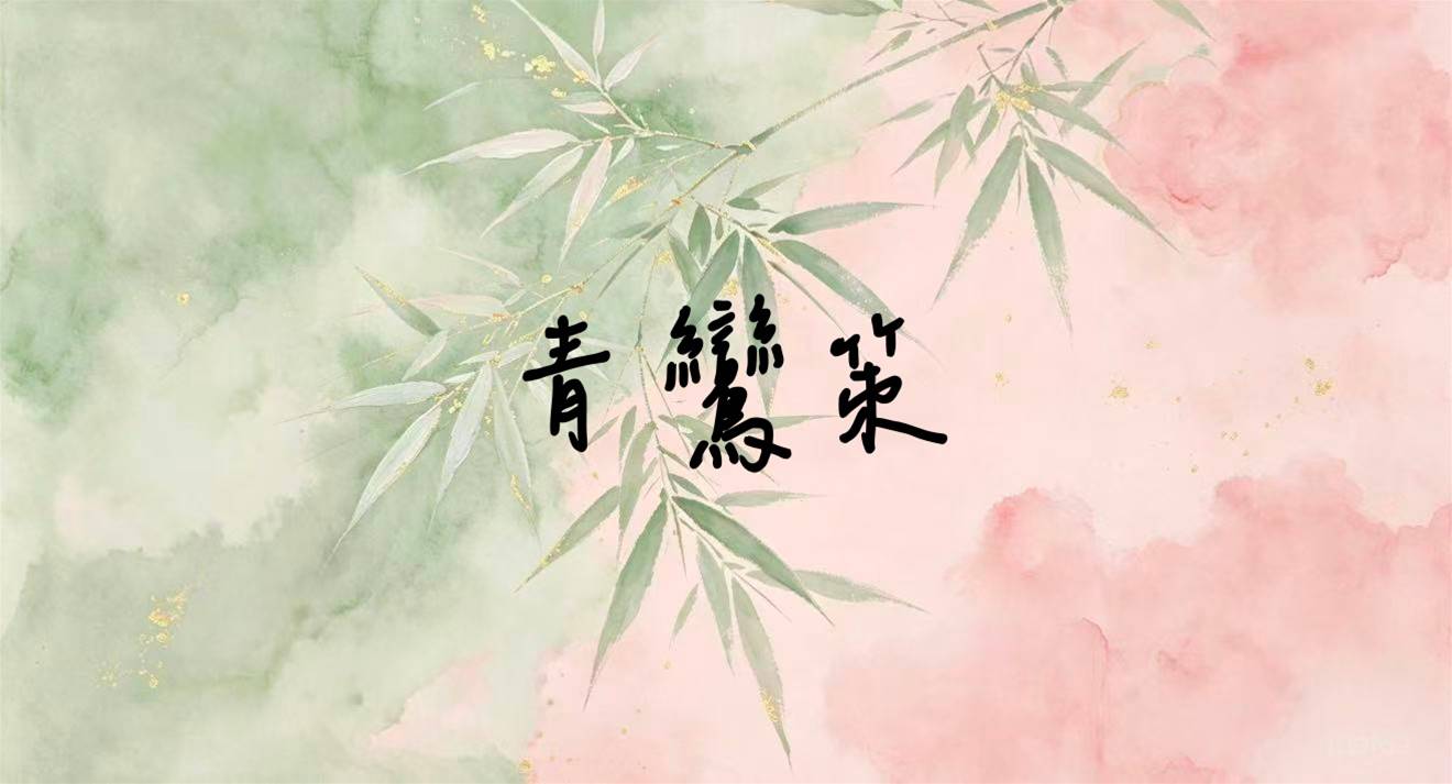 青鸞策