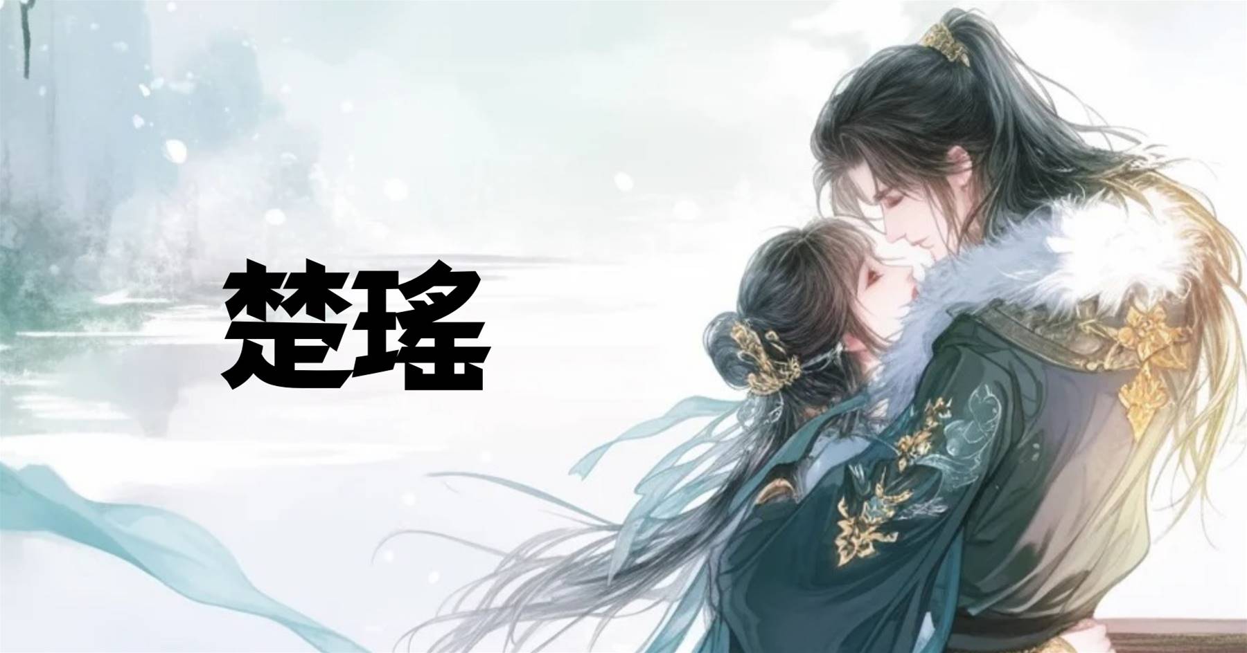 楚瑤