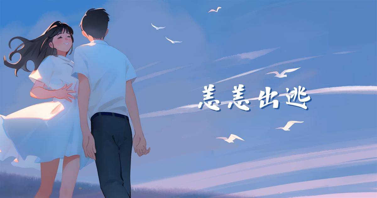 恙恙出逃