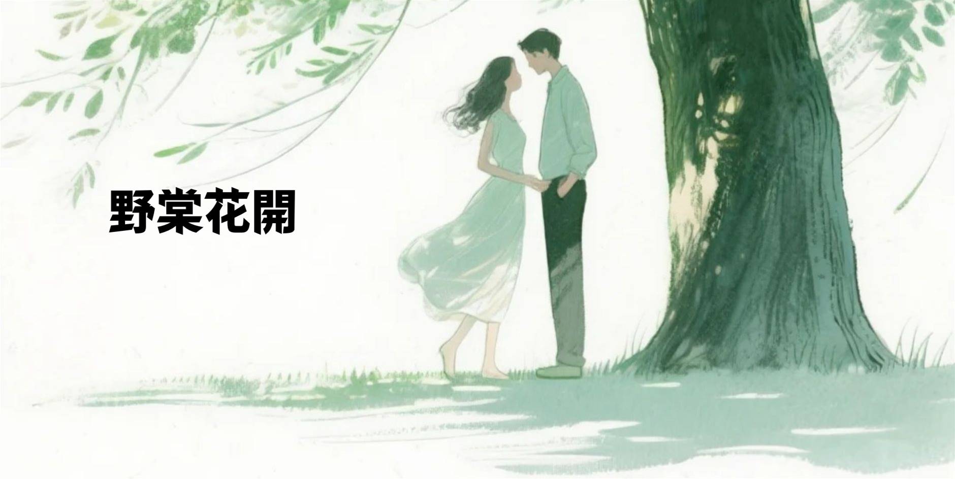 野棠花開