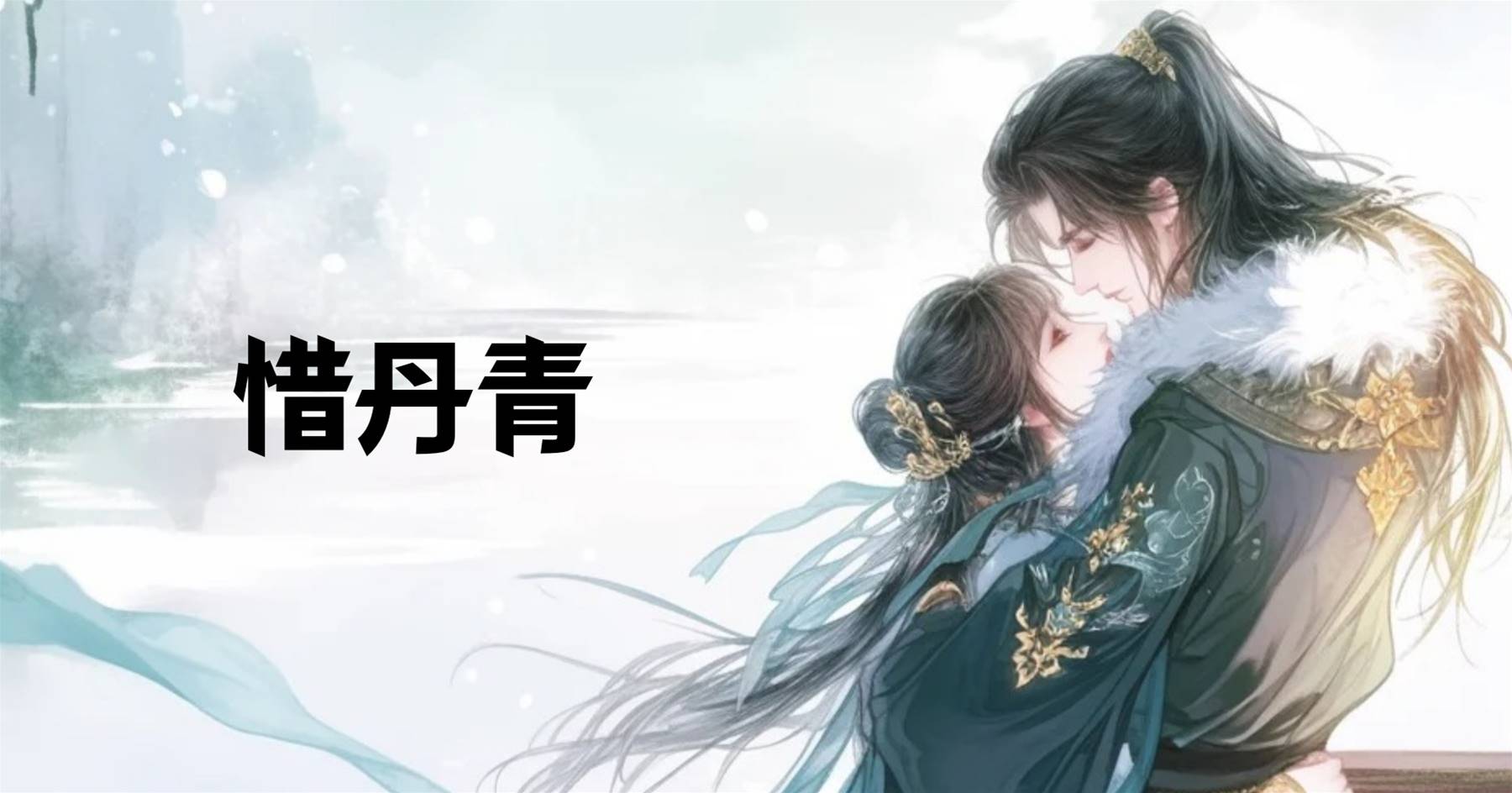 惜丹青