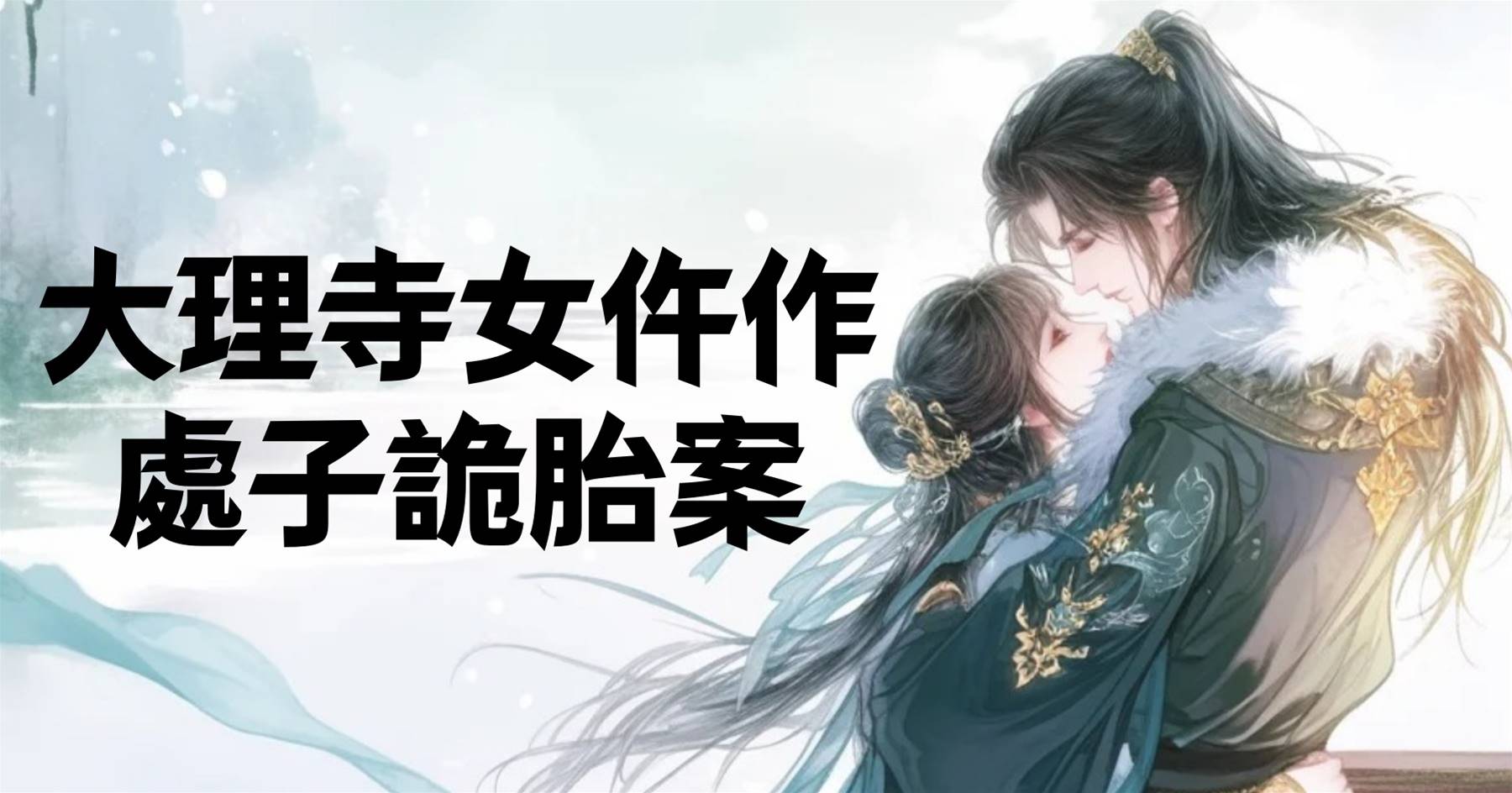大理寺女仵作：處子詭胎案