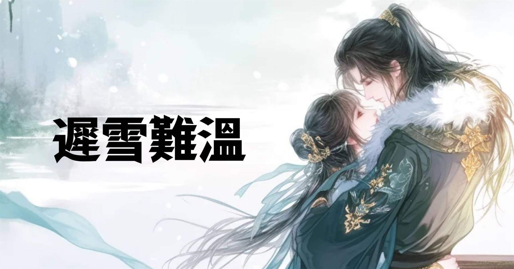 遲雪難溫