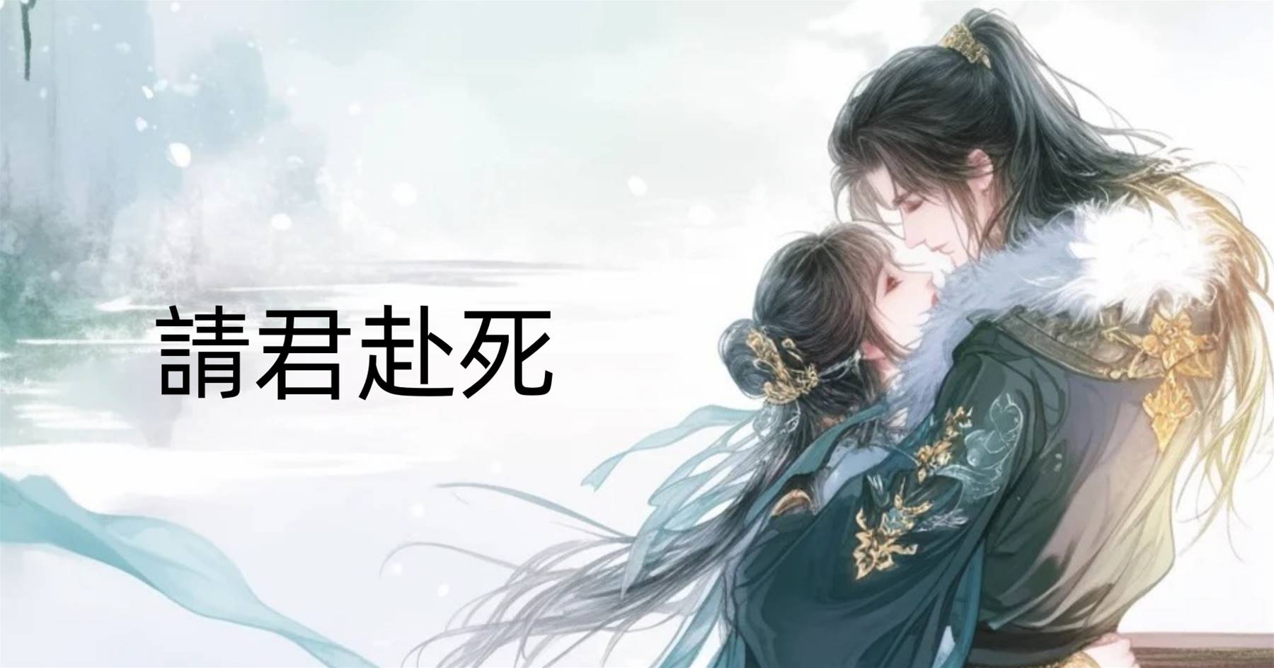 請君赴死