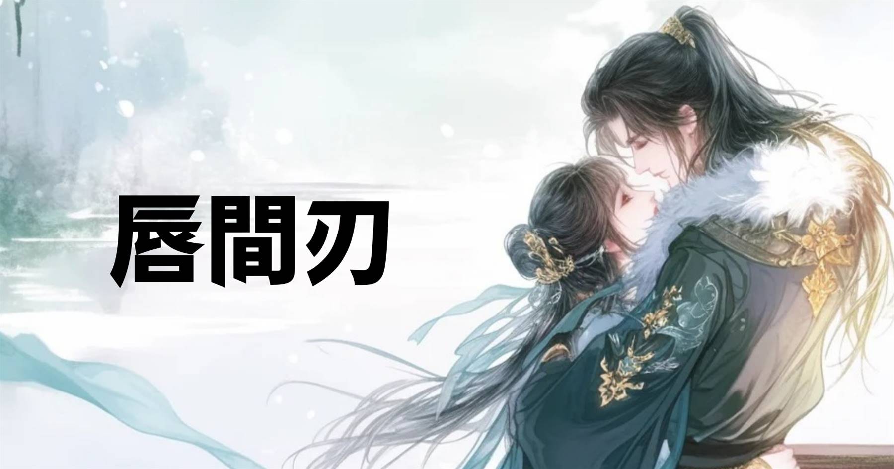唇間刃