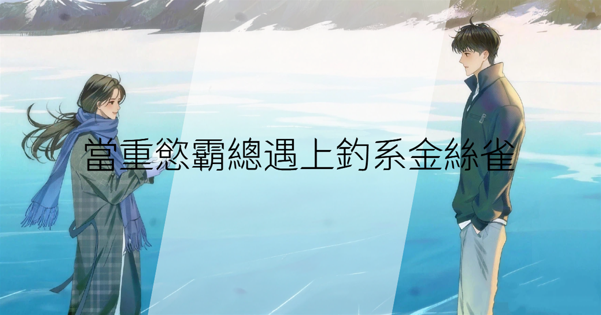 當重慾霸總遇上釣係金絲雀