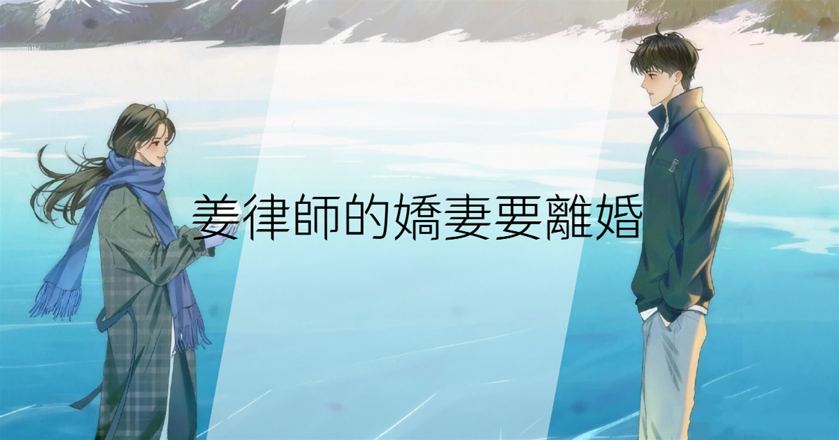 姜律師的嬌妻要離婚