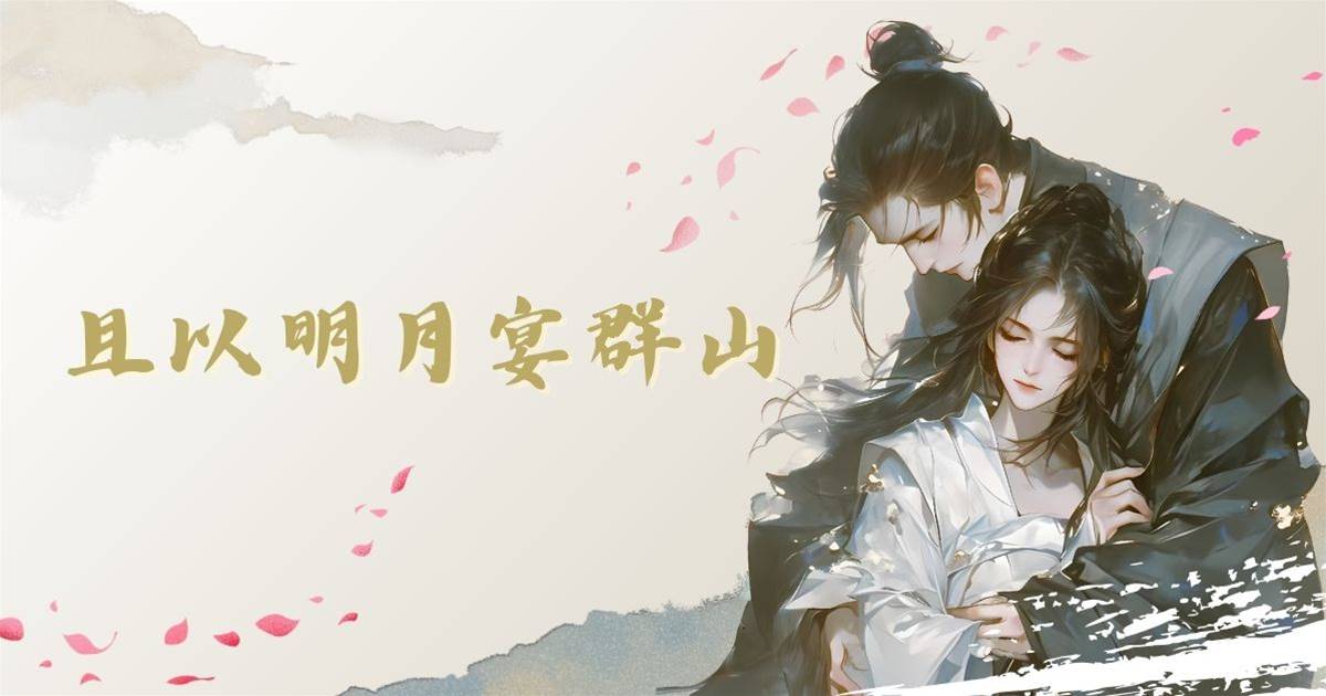 且以明月宴群山